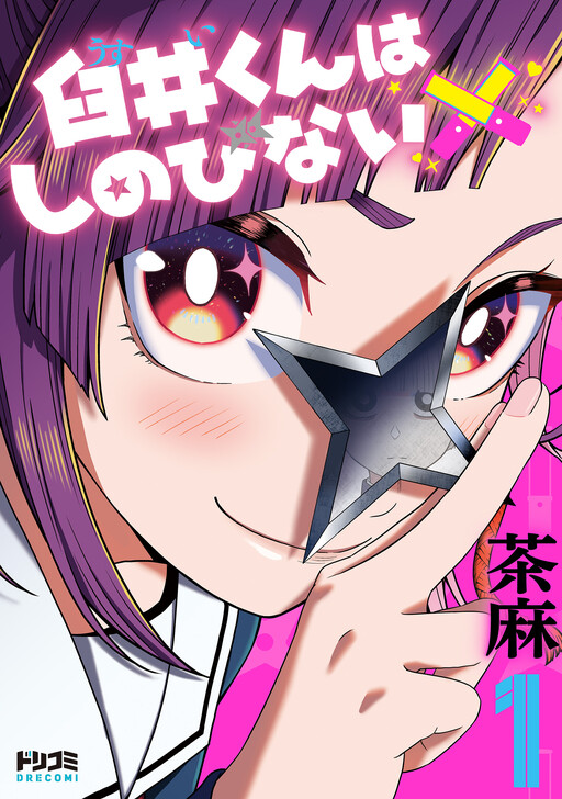 Cover of 臼井くんはしのびない