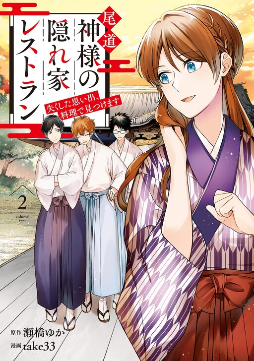 Cover of Onomichi Kamisama no Kakurega Restaurant ~Nakushita Omoide, Ryouri de Mitsukemasu~