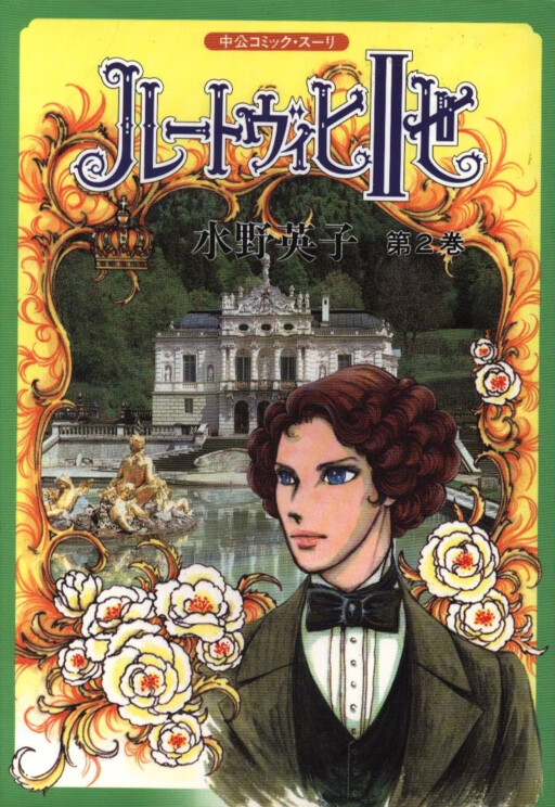 Cover of Ludwig II (MIZUNO Hideko)