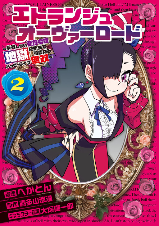 Cover of Etrange Overlord ~The Unrepentant Villainess Falls into Hell and Enjoys a Magnificent Happy Life~