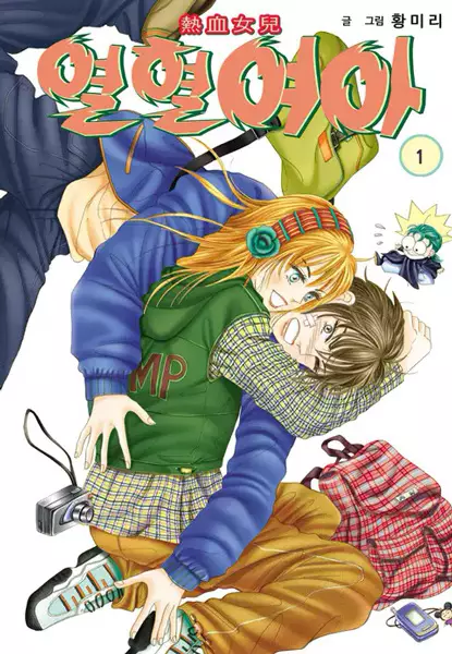 Cover of 열혈여아