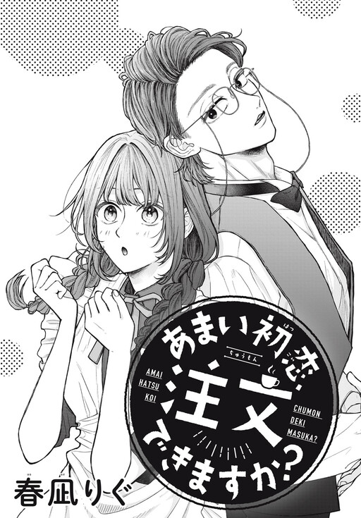 Cover of Amai hatsukoi, chumon dekimasu ka?