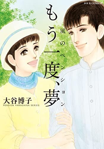 Cover of ペンションやましなシリーズ