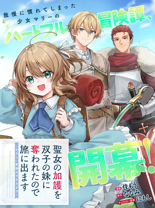 Cover of 聖女の加護を双子の妹に奪われたので旅に出ます　～やさしい家族ができるまで～