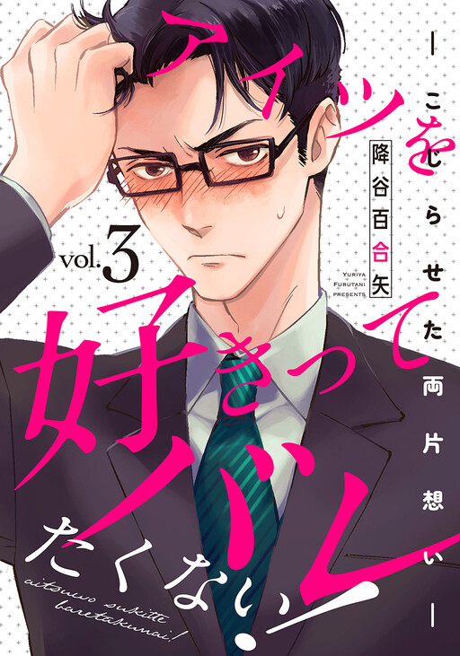 Cover of Aitsu wo Sukitte Baretakunai! - Kojiraseta Ryou Kataomoi