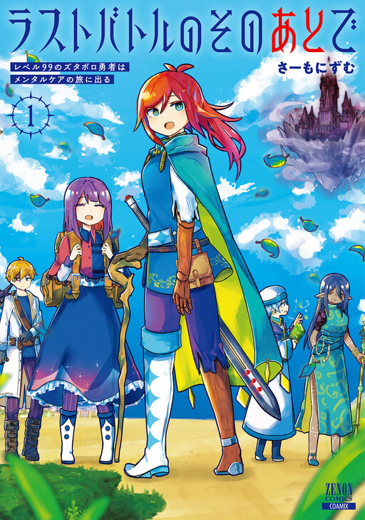 Cover of ラストバトルのそのあとで レベル99のズタボロ勇者はメンタルケアの旅に出る