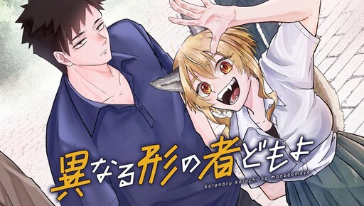 Cover of 異なる形の者どもよ