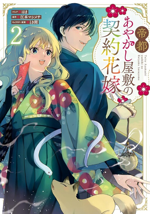 Cover of Teito Ayakashi Yashiki no Keiyaku Hanayome