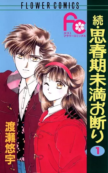 Cover of 続・思春期未満お断り