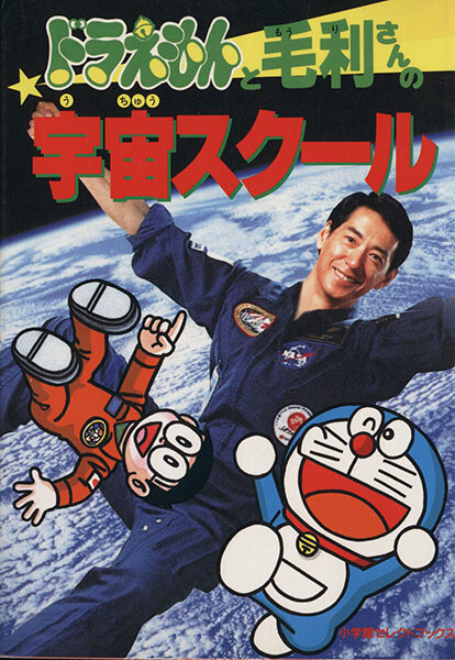 Cover of Doraemon and Mohri's Space School