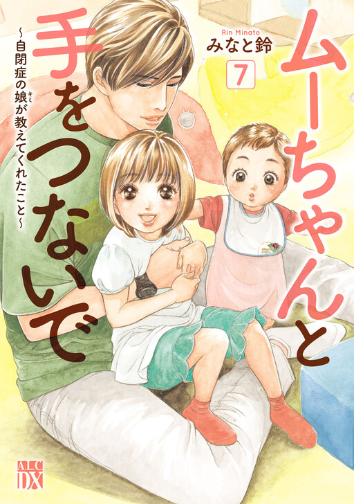 Cover of ムーちゃんと手をつないで〜自閉症の娘が教えてくれたこと〜