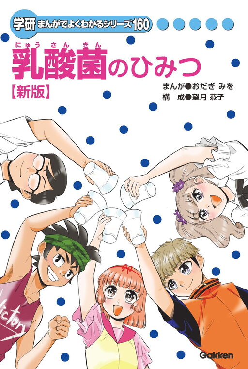 Cover of 乳酸菌のひみつ【新版】