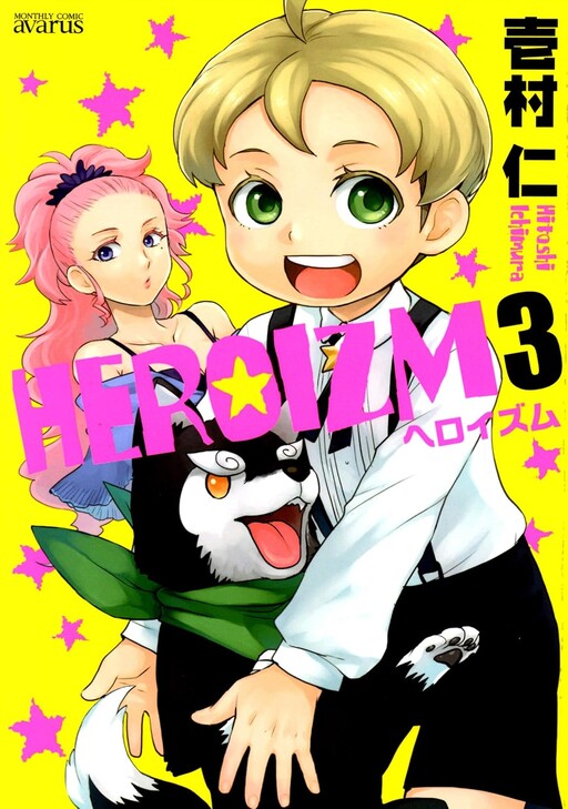 Cover of ヘロイズム