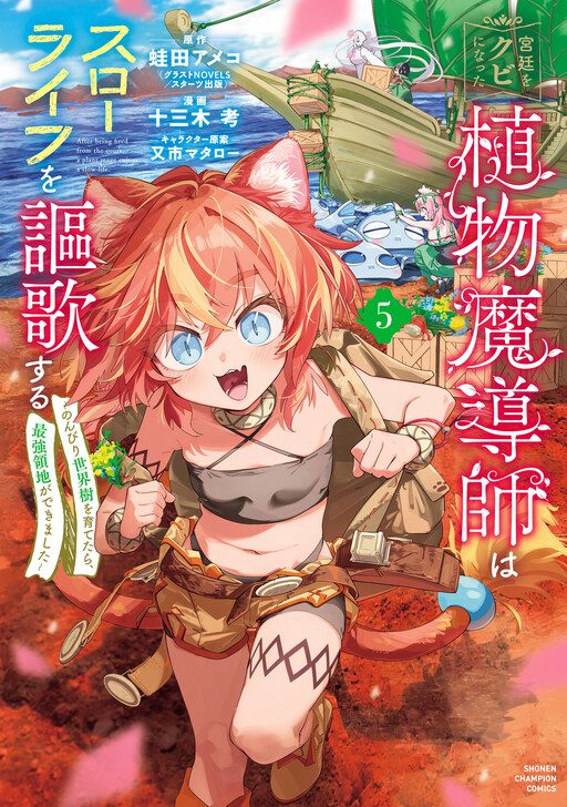 Cover of Kyuutei wo Kubi ni natta Shokubutsu Madoushi wa Slow Life wo Ouka suru