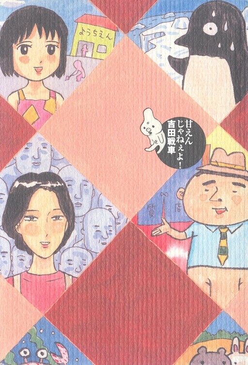 Cover of Don't be so Spoiled (Yoshida Sensha)