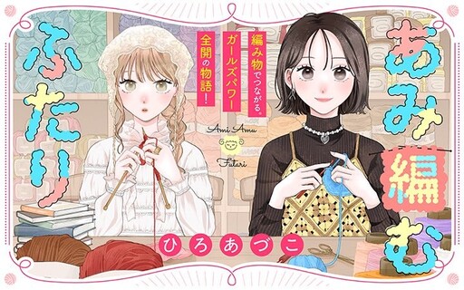 Cover of あみ編むふたり