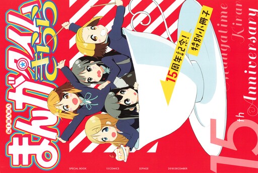 Cover of Manga time Kirara 15th Anniversary Special Book