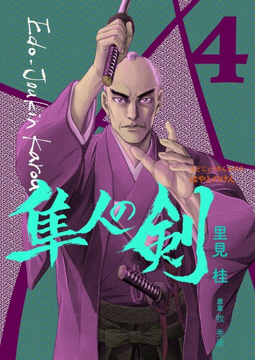 Cover of The Sword of Hayato, a full-time Edo Retainer