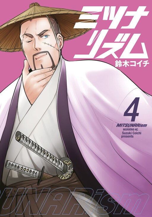 Cover of ミツナリズム
