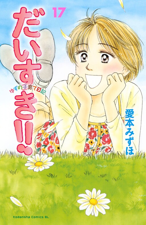 Cover of だいすき!! ゆずの子育て日記