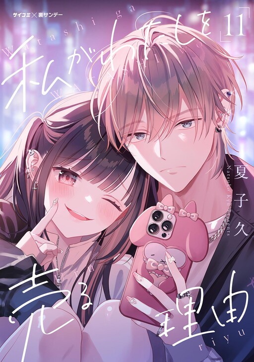 Cover of The Reason Why I Sell Myself