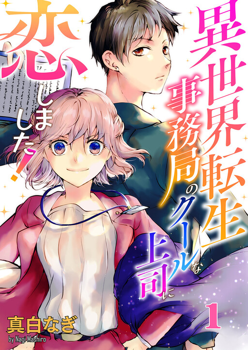 Cover of 異世界転生事務局のクールな上司に恋しました！