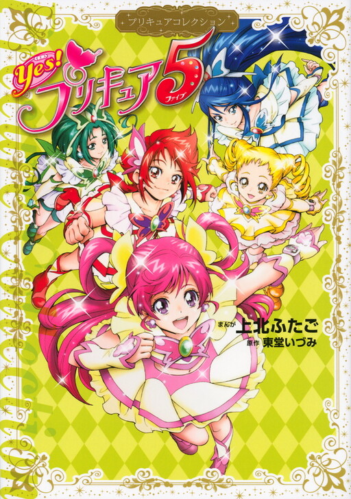 Cover of Yes! Pretty Cure 5