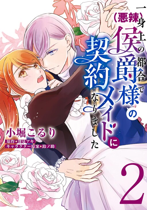 Cover of Isshinjou no Tsugou de (Akuratsu) Koushaku-sama no Keiyaku Maid ni narimashita