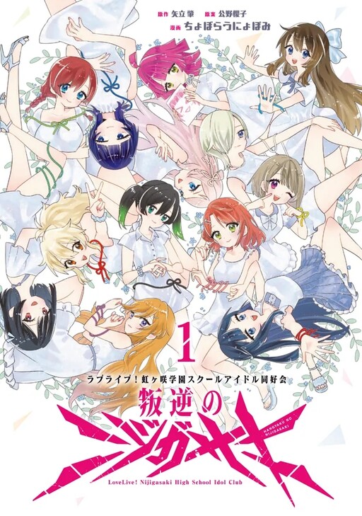 Cover of Nijigasaki of the Rebellion