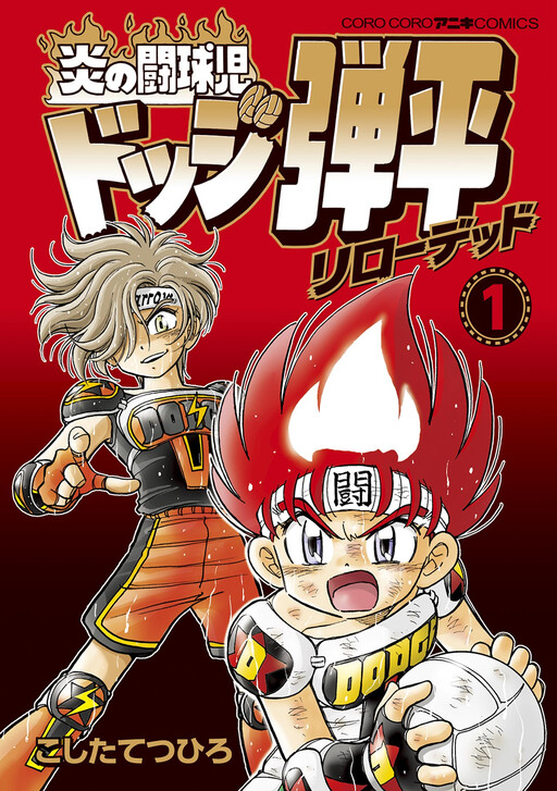 Cover of Flaming Dodge Boy Dodge Danpei: Reloaded