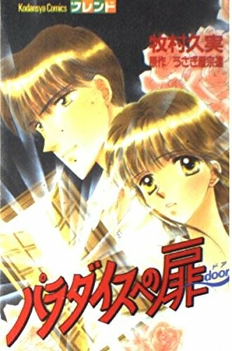 Cover of Paradise e no Tobira