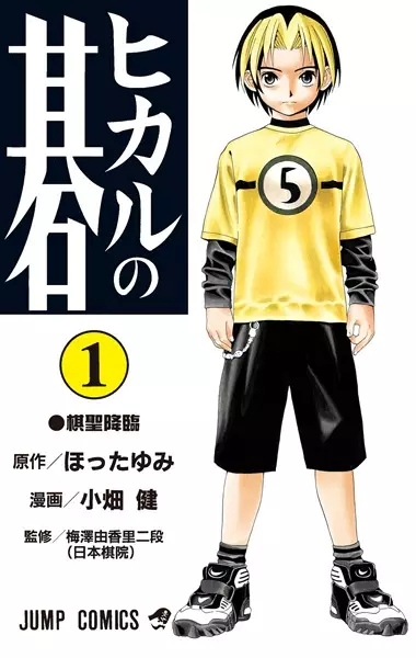 Cover of ヒカルの碁