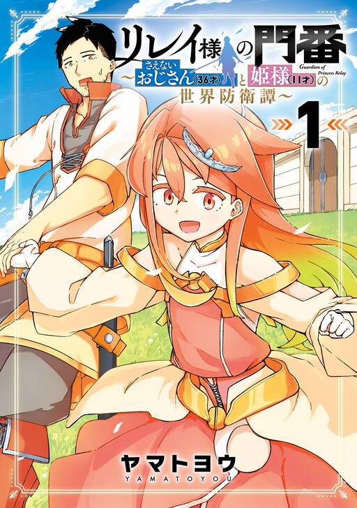 Cover of リレイ様の門番～さえないおじさん（３６才）と姫様（１１才）の世界防衛譚～