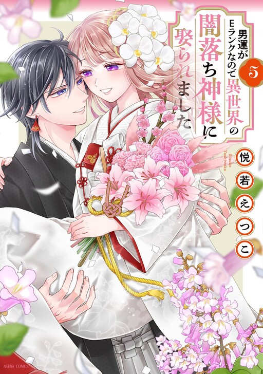 Cover of My luck with men is E-rank, so I was married to a corrupted god from another world.