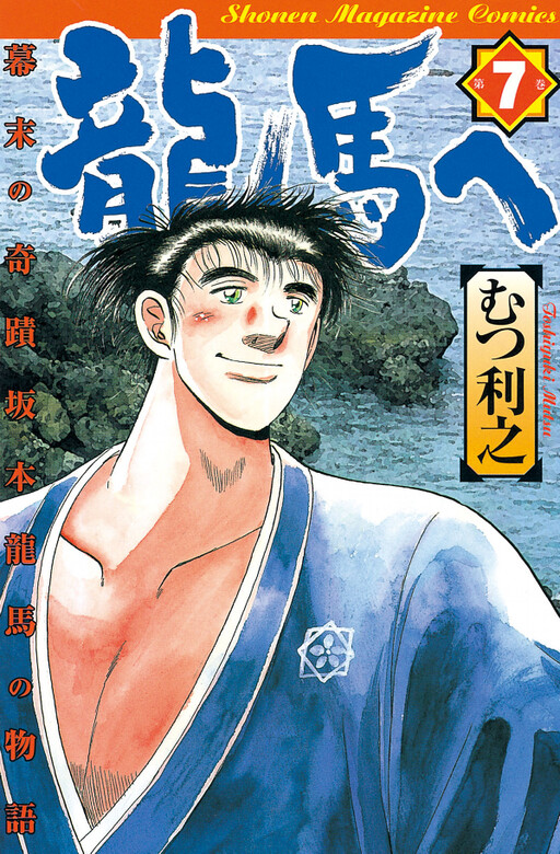 Cover of To Ryoma: The Miracle of the End of the Edo Period: The Story of Ryoma Sakamoto