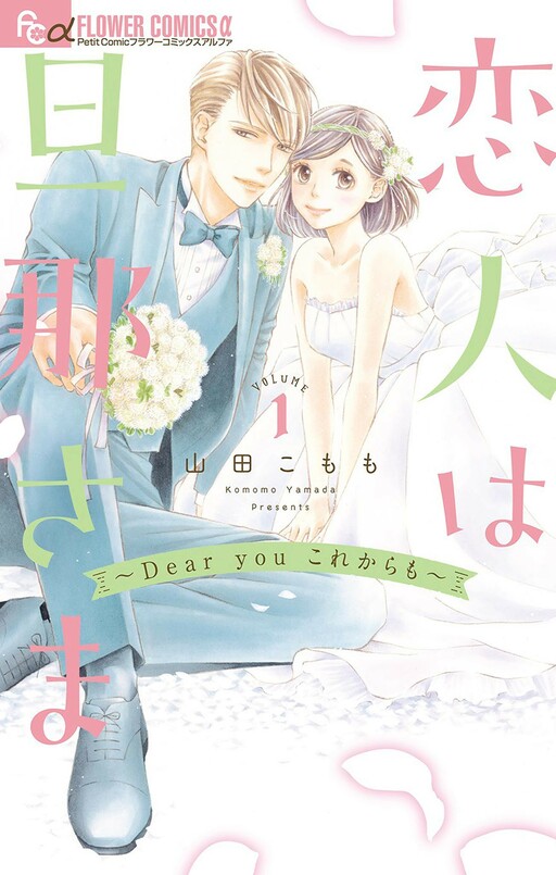 Cover of Koibito wa Danna-sama ~Dear You Kore Kara mo~