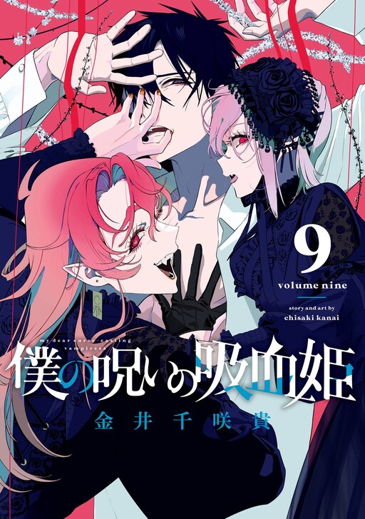 Cover of Boku no Noroi no Kyuuketsukihime