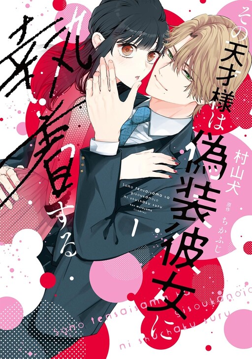 Cover of Sono Tensai-sama wa Gisou Kanojo ni Shuuchaku suru