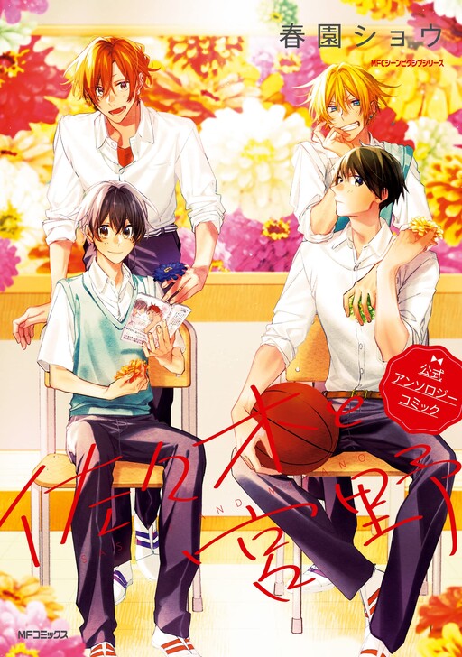 Cover of Sasaki and Miyano Official Anthology
