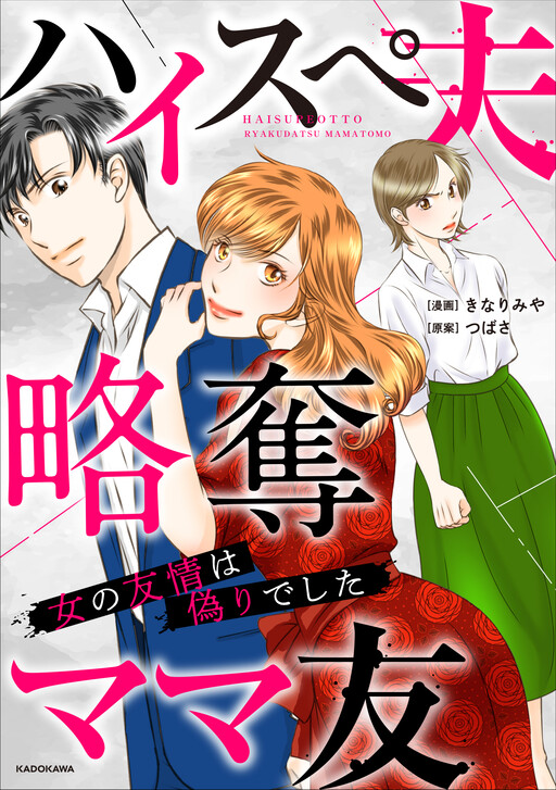 Cover of High Spec Otto Ryakudatsu Mama Tomo - Onna no Yuujou wa Itsuwari de Shita