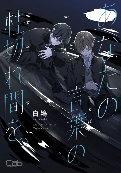 Cover of Anata no Kotoba no Togirema wo.