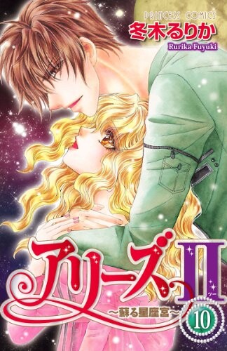 Cover of アリーズ2 - 蘇る星座宮