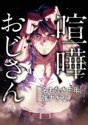 Cover of Kenka Oji-san: Namo Naki Chuunen, Tsuyo Sugiru.