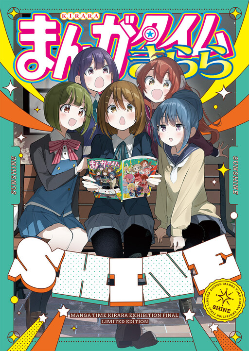 Cover of Manga Time Kirara SHINE(Manga Time Kirara Exhibition Final Limited Edition)