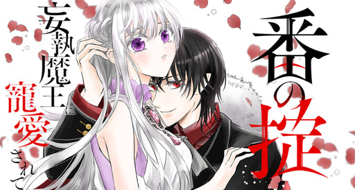 Cover of 番〈つがい〉の掟　～妄執魔王に寵愛されて～