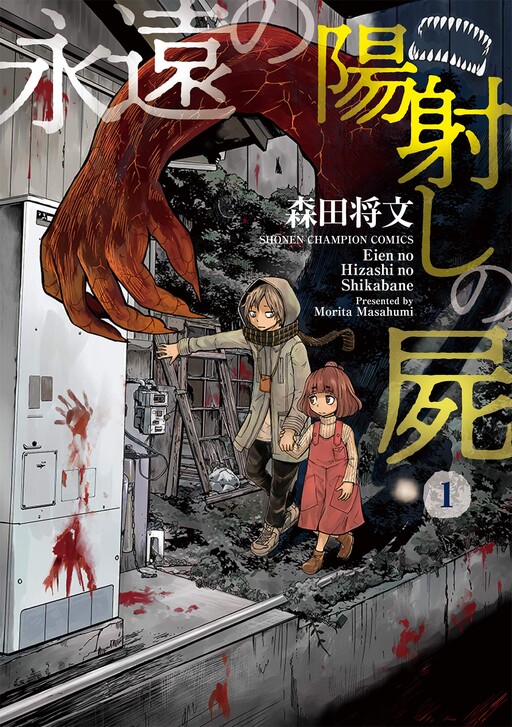 Cover of 永遠の陽射しの屍