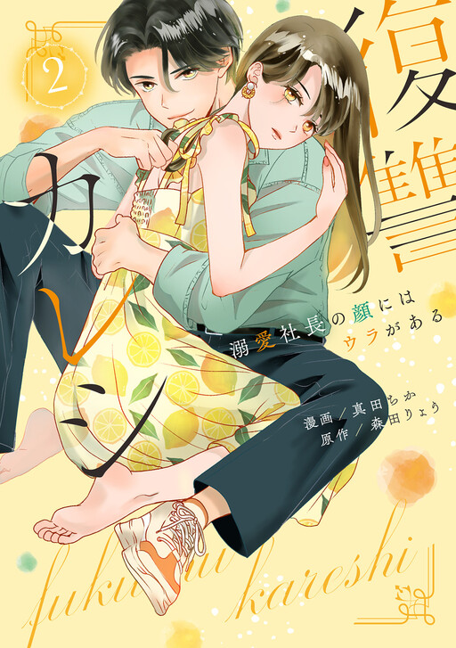 Cover of Fukushuu Kareshi ~Dekiai Shachou no Kao ni wa Ura ga aru~