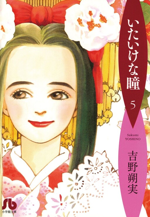 Cover of いたいけな瞳
