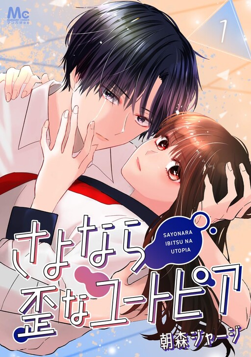 Cover of Sayonara Ibitsuna Yutopia