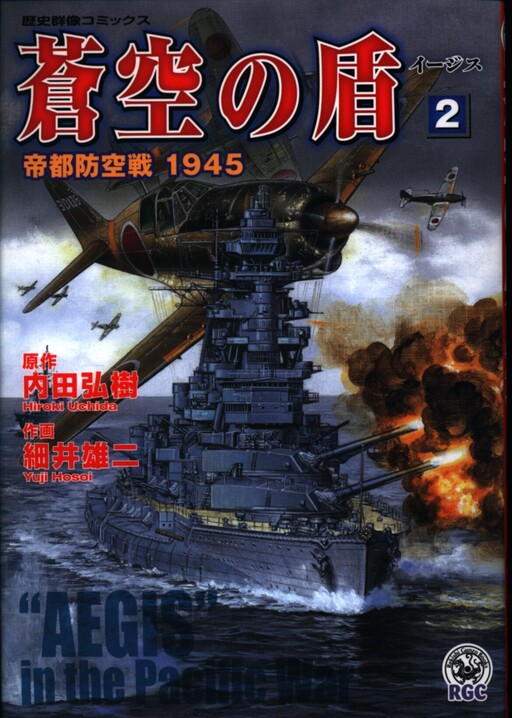 Cover of "AEGIS" in the Pacific War